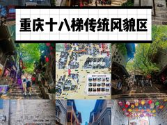 -重庆十八梯传统风貌区
