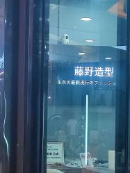 -藤野造型烫染接发