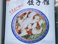 -老味道饺子馆(回民街店)