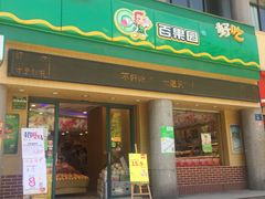 -百果园(奕淳公寓店)