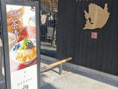 -鯛匠 HANANA