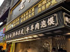 -老孙家泡馍(洒金桥店)