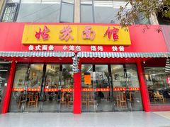 门面-姑苏面馆(花园路店)