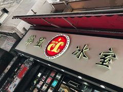 门面-华星冰室(湾仔店)