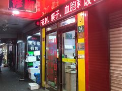 -郑远元专业修脚房(宣化路店)