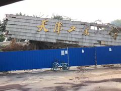-天津工业大学(河东校区)