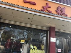门面-一大糕点(纬六路店)