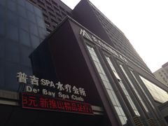 -北京长白山国际酒店(鸟巢店)