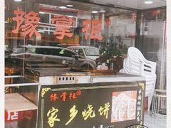 门面-豫掌柜饸饹面·烩面(秀沿路店)