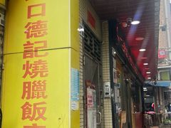 -老字号蛇口德记烧腊饭店·海鲜加工