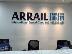 -瑞尔齿科(东方广场诊所)
