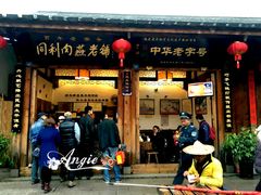 门面-同利肉燕老铺(澳门路店)