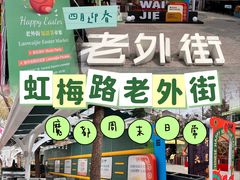 -老外街