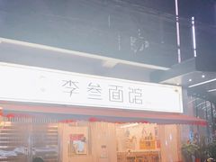 -李叁面馆(妇幼店)