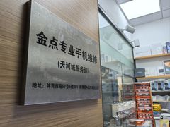 -金点专业手机维修·天河城服务部
