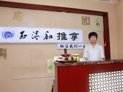 大连中医推拿-正清和-正清和·推拿养生(和平广场店)
