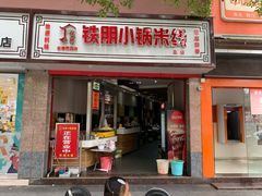 门面-铁朋小锅米线(玉川巷店)