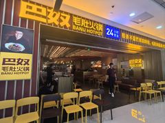 -巴奴毛肚火锅(二七万达店)