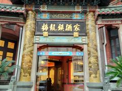 -梅龙镇酒家(南京西路总店)