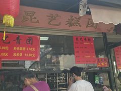 -昆艺糕团