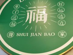 -当家水煎包·牛肉汤(浦江店)