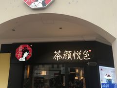 门面-茶颜悦色(环球奥特莱斯店)