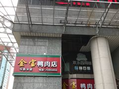 门面-金宝鸭肉店(斗西分店)