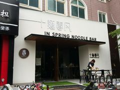 门面-十面春风·江南面馆(崇宁路店)