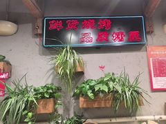 -塘屋烧烤·云南火塘烧烤品牌(春城慧谷旗舰店)