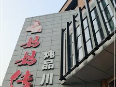 -妈妈传炖品(双林店)