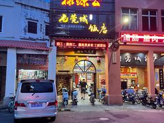 门面-禄源公·老莞诚饭店