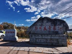 -珲春防川景区