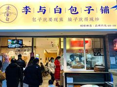 -李与白包子铺(桐梓林店)