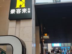 门面-豪客来牛排(天阳D32店)