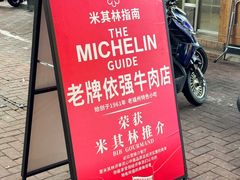 -老牌依强牛肉店(达道总店)