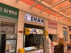 -百年夯碳烤胡椒饼(阿拉城店)
