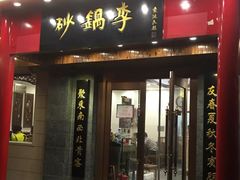 门面-砂锅李(九江路店)