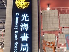 -光海书局(南京东路第一百货店)