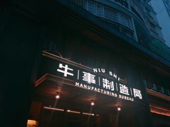 -牛事制造局牛肉火锅(莲岳路店)