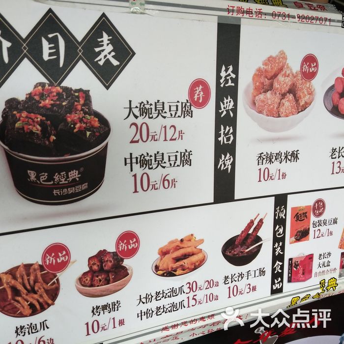 黑色经典长沙臭豆腐菜单图片-北京长沙小吃-大众点评网