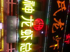 门面-於氏虾神(盱眙总店)