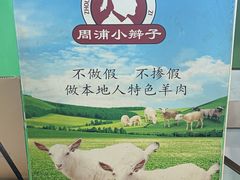 -小辫子羊肉面馆(周东店)