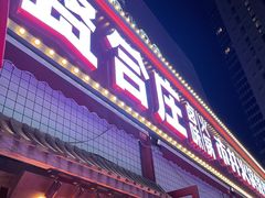 -贤合庄卤味火锅(勒泰中心店)