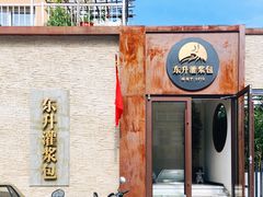 门面-东升灌浆包(辛庄街总店)