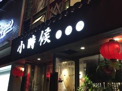 门面-小时候焗海鲜(鄞州万达店)
