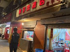 门面-胖子鸡排(循礼门老字号店)
