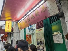 -添發碗仔翅美食