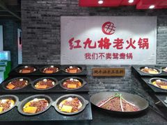 -红九格老火锅(三峡广场店)