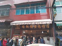 -马志善稀糊爛生熟肉店