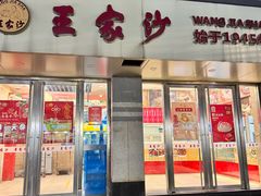 -王家沙点心店(万航渡路店)